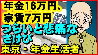 【老後生活】年金16万円、家賃7万円、負担が重くて「つらい」と悲痛な叫び、東京・年金生活者の晩年!【ユアライフアップガイド】