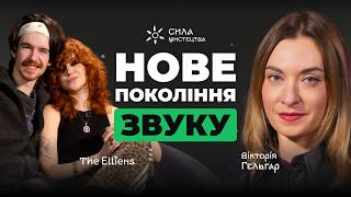 The Elliens: без правил. без страху. на повну