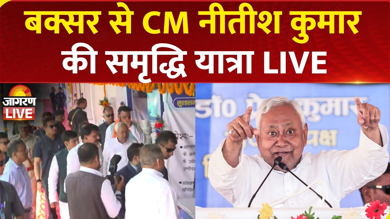 Nitish Kumar Samriddhi Yatra Live | Buxar में CM नीतीश कुमार की समृद्धि यात्रा | Bihar News