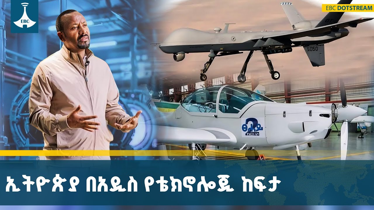 በኢትዮጵያ አዲሱ የቴክኖሎጂ አጠቃቀም አብዮት ሀገሪቱን ከፍ አድርጓታል | Ethiopia | Digital 