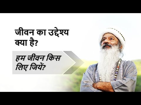 जीवन का उद्देश्य क्या है? What is the aim of life?