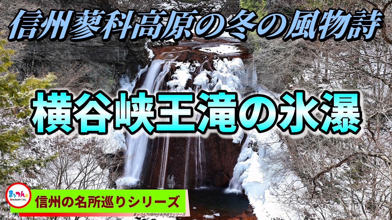 蓼科高原横谷峡王滝の氷瀑 -信州の冬の風物詩-【信州の名所巡り】
