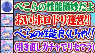 【ホロドリ】ぺこらの性能が悪いと知り、ホロドリ運営に性能の強化を求めつつ最初の引き直しガチャでリセマラするぺこらww【ホロライブ/兎田ぺこら】