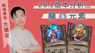 [戰場] 大頭皮戰場新卡分析26.2 