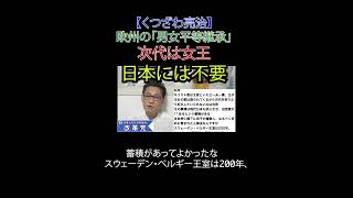 欧州の「男女平等継承」 次代は女王 日本には不要　#皇室 #旧宮家 #皇位継承 #欧州王室 #歴史 #伝統 #保守 #日本改革党 #減税 #移民はもういらん #日本保守党 #財務省解体 #厚労省解体