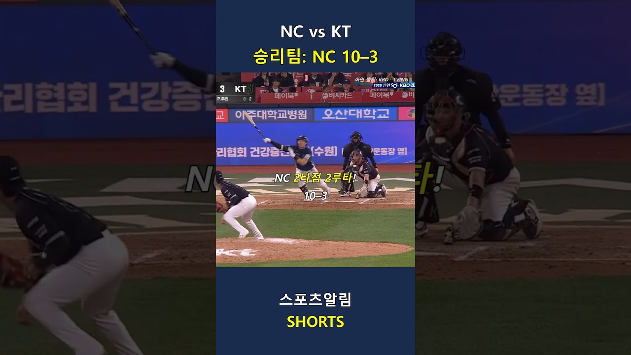 NC vs KT! 역전 스리런·장외포로 8연패 탈출!! 2026.09.23 | KBO 하이라이트 #Shorts #야구 #kbo #프로야구