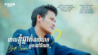 ពេលខ្ញុំធ្លាក់ដល់បាតអ្នកនៅទីណា?/ប៊ុតសីហា/Buth Seyha