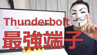 5億8000万もすんのか…やっぱType-cドックてクソだな（00:14:13 - 00:18:04） - 【Thunderbolt活用】ノートをデスクトップ並に拡張した話【Type-Cドック】