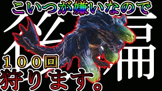【MHWI】嫌いなモンスターでも100体狩り続けたら好きになる説!!!!【後編】【モンスターハンターワールドアイスボーン】