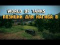 world of tanks позиции для нагиба 8 