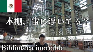 【メキシコ】SF映画の世界。空中図書館を徹底解説 - Biblioteca en el cielo