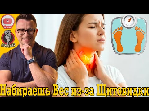 Ты набираешь лишний вес из-за щитовидной железы! Ты набираешь лишний вес из-за щитовидной железы!