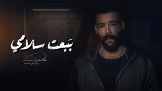 كلمات اغنية ببعت سلامي ادهم سليمان