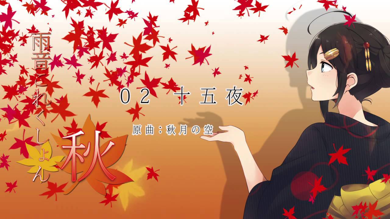 【作業用BGM】 雨音これくしょん秋 【艦これBGMアレンジ】