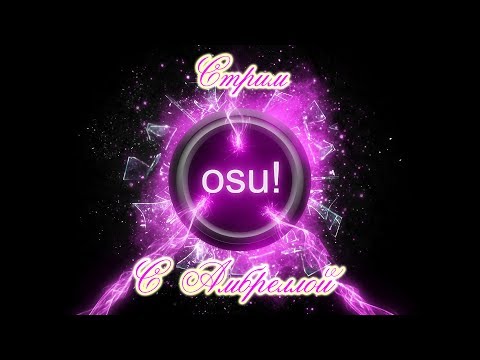OSU Mania - Еще ночь или уже утро?)