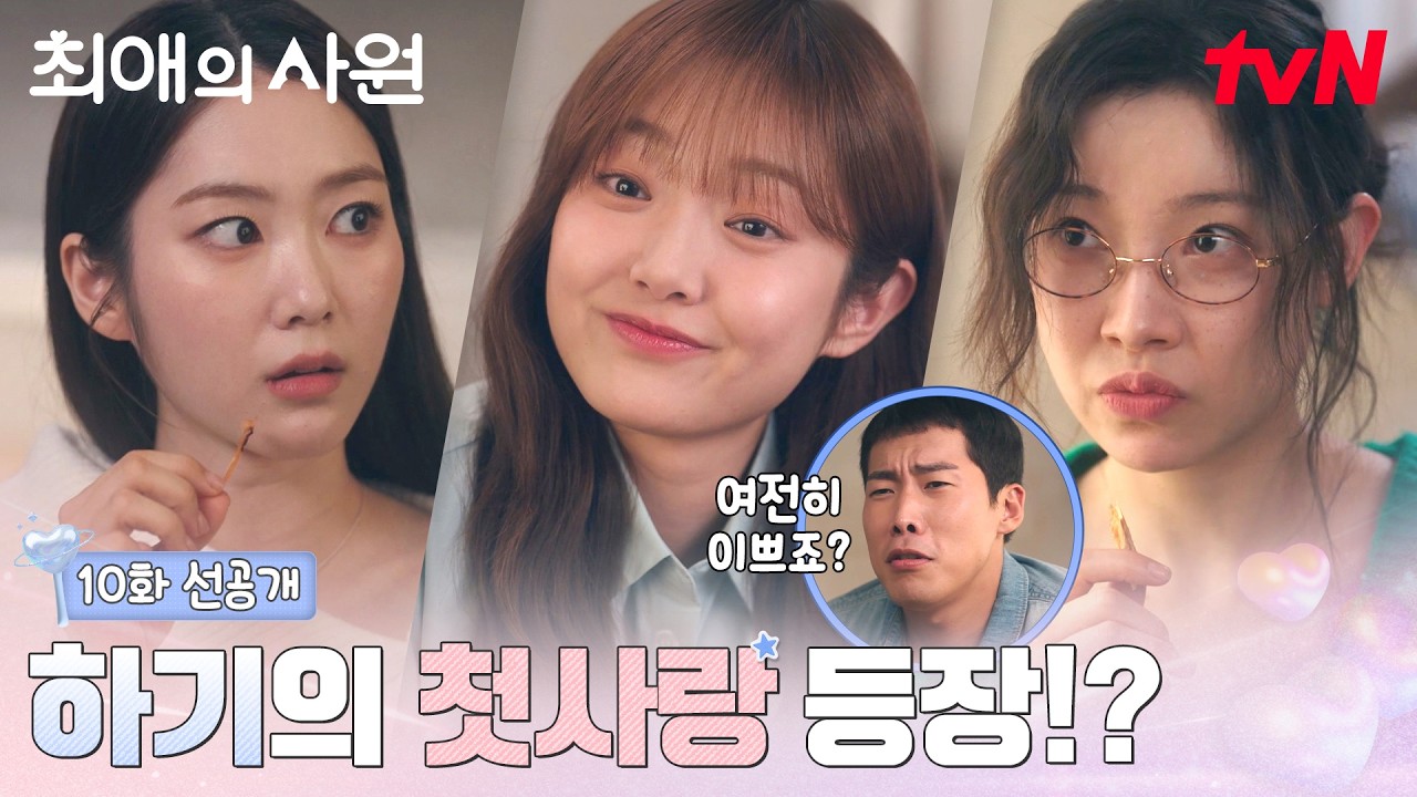 [10화 선공개] 강훈의 첫사랑 등장!? 눈치 없이 칭찬 남발 제발 자중해~!😑 #최애의사원 EP.10