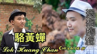Download lagu MANDARIN SONG Li Mao Shan - Chi Lai De Ai 迟来的爱 || Cover Song By. 駱黃蟬𝓛𝓸𝓴 𝓗𝓾𝓪𝓷𝓰 𝓒𝓱𝓪𝓷 mp3 Download lagu MANDARIN SONG Li Mao Shan - Chi Lai De Ai 迟来的爱 || Cover Song By. 駱黃蟬𝓛𝓸𝓴 𝓗𝓾𝓪𝓷𝓰 𝓒𝓱𝓪𝓷 mp3