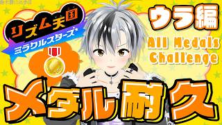 【リズム天国 ミラクルスターズ】全メダル耐久！！！ウラ編 #1【鈴木勝/にじさんじ】