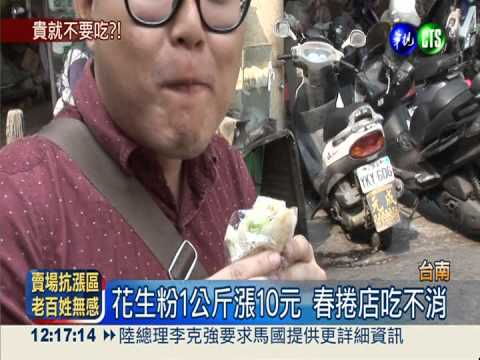 沒花生粉也好吃? 春捲老闆:沒滋味
