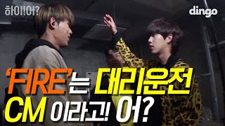 iffyboyz 시즌 2 시작?! DF x H1ghr 의 새로운 리얼리티 시리즈!! / [하이!어?] EP.01 &#39;FIRE&#39;는 대리운전 CM 이라고! 어?