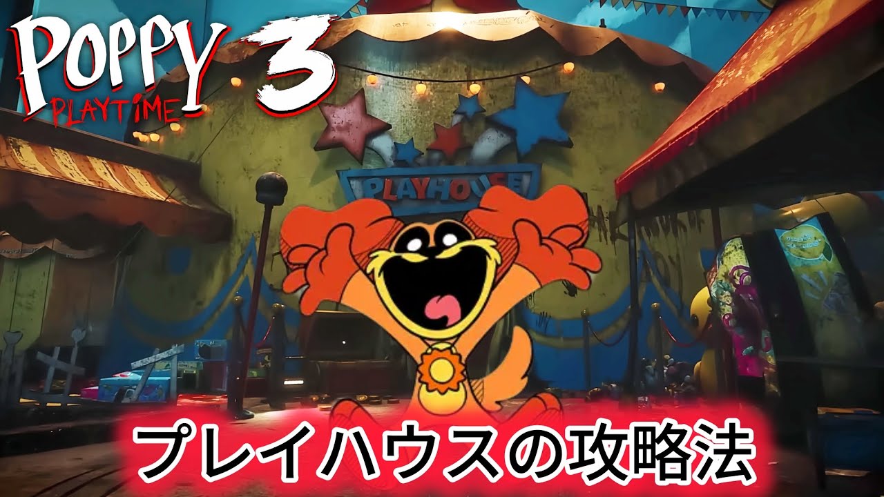 【解説】プレイハウスの簡単攻略