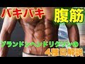 ブランドンヘンドリクソンの腹筋解説