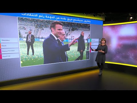مباراة المغرب وفرنسا حضور ماكرون رغم الانتقادات وغياب الملك محمد السادس
