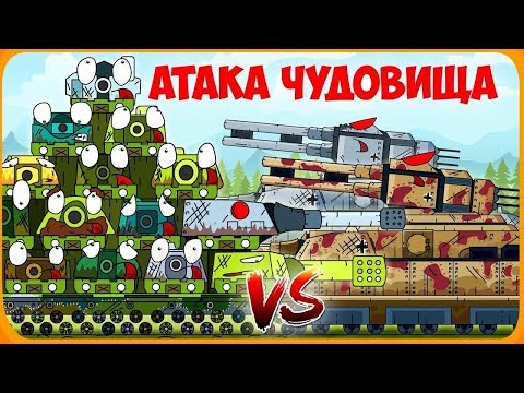 Attack of the monster Cartoons about tanks [New]