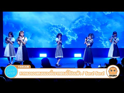 หากเธอลอง...แหงนมองขึ้นจากตรงนี้ไปยังบนฟ้า / Sora!Sora! [Overall] Sora! Sora! Tadaima :: 27 MAY 2023