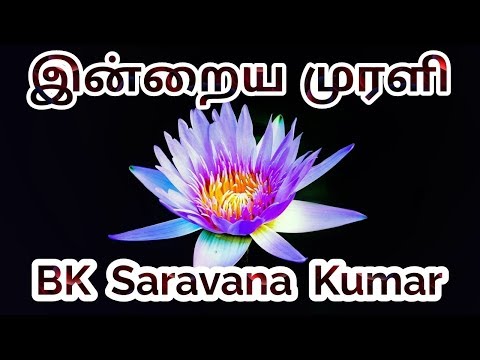 Tamil Murli very powerful 11 March 2019 - BK Saravana Kumar