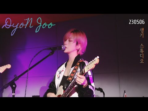 [230506] DyoN Joo 됸쥬 (of  cotoba 코토바) Full ver. @ 생기스튜디오