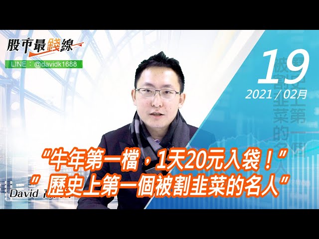 20210219《股市最錢線》#高閔漳，“牛年第一檔，1天20元入袋！””歷史上第一個被割韭菜的名人”