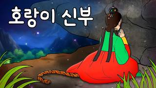 Download lagu #099 호랑이 신부 ( 첫날밤에 버림받은 신부가 10년 동안 솔잎만 씹었던 이유, 호랑이 신부의 한 ) 민담, 지혜이야기, 옛날이야기, 어른들을 위한 동화, 달빛 이야기 극장 mp3