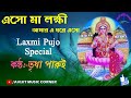 Eso Ma Lakkhi Amar Ea Ghore Eso || HD Mp3  || Laxmi pujo Special Song || Avijit Music Corner