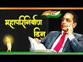 Mahaparinirvan Din Status महापरिनिर्वाण दिवस Status 6 December Dr 