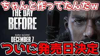 【今度こそほんとに発売っぽいｗ】The day beforeついに発売日決定！ゲームの詳細も判明！神ゲーの匂いしかしないこのゲームの最終トレイラーを一緒に見ていく！