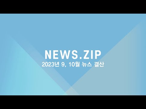 [DUBS NEWS.ZIP] 9, 10월 뉴스 결산