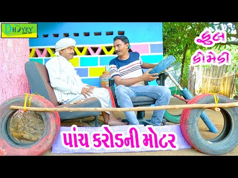 Panch Karodni Motar || પાંચ કરોડની મોટર || Comedy Video || Deshi Comedy ll