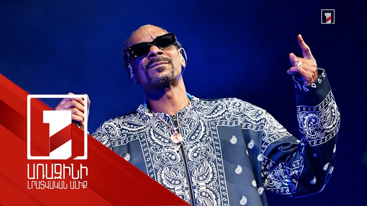 Երևանում կայանալիք Սնուփ Դոգի համերգի տնտեսական էֆեկտը