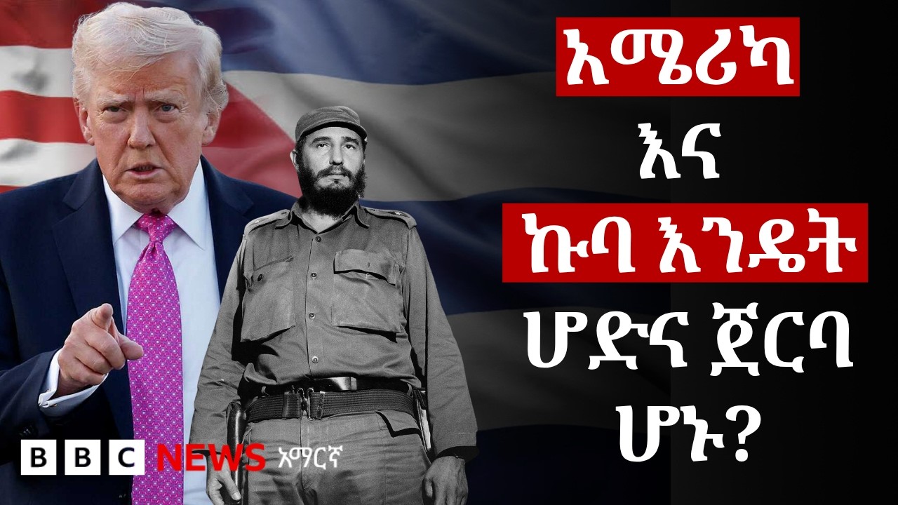 አብዮት፣ ድብቅ ሴራ እና የኒውክሌር ፍጥጫ፡ አሜሪካ እና ኩባ እንዴት ወደ ፍጥጫ ገቡ? | B