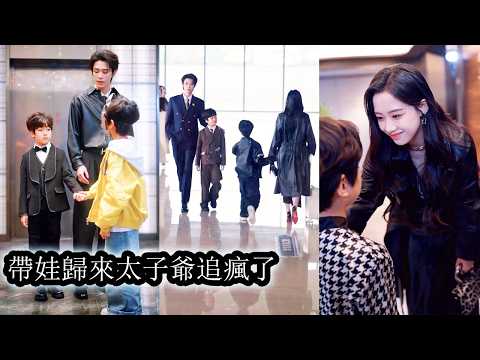 【完結】她因肥胖被全家放棄，就連分娩那天孩子父親也未現身，5年後她瘦身成大美女帶娃歸來，孩子親生父親追上門紅著眼發誓這次說什麼也不許她再離開！