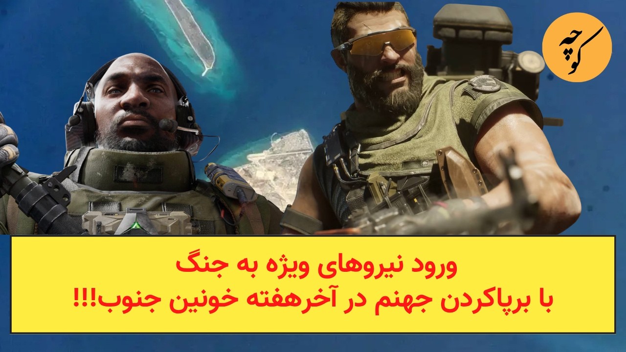 ورود نیروهای ویژه به جنگ با برپا‌کردن جهنم در آخر‌هفته خونین جنوب!!!