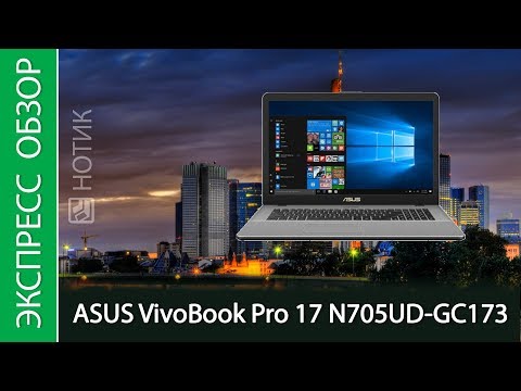 Экспресс-обзор ноутбука ASUS VivoBook Pro 17 N705UD-GC173