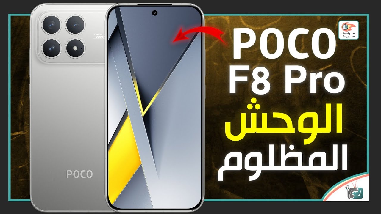 بوكو اف 8 برو .. مراجعة اهم المميزات والمواصفات والسعر والعيوب Poco F8 Pro