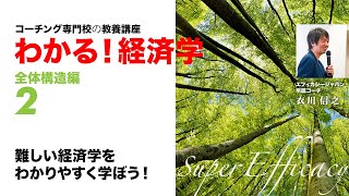 難しい経済学をわかりやすく学ぼう！