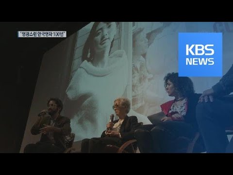 브라질 거주 ‘하녀’ 주인공 “영광스러운 한국영화 100년” / KBS뉴스(News)