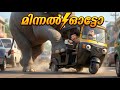 മിന്നൽ ഓട്ടോ Minnal Auto Malayalam Kids Auto Song Mittayi