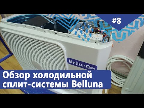 Обзор холодильной сплит-системы Belluna (на основе кондиционера). Рабочий диапазон -3...+5°С.