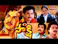 SAKSHI TELUGU FULL MOVIE RAJENDRA PRASAD CHANDRA MOHAN JAYASUDHA TELUGU CINE CAFE