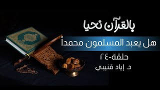 صورة بالقرآن نحيا ٢٤: هل يعبد المسلمون محمدا؟